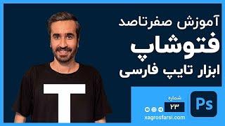 حل مشکل فارسی تایپ کردن در فتوشاپ