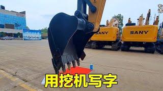 Accompany the master to pick up the new large excavator