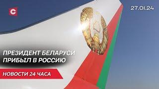 Лукашенко прибыл в Россию | Белоруска выиграла чемпионат Австралии по теннису | Новости 27.01