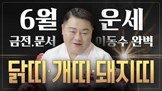 2025년 띠별운세 6월 운세 드디어 올게 왔다! 금전, 이동, 문서 들어오는 완벽 타이밍!  닭띠 개띠 돼지띠 [나라신궁 오방도령]