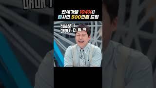 전세 보다 매매가가 더 싼 아파트 플러스피 500만원 돈 받고 집을 매수 해보아요 갭투자로 돈 벌기 무피투자 도전