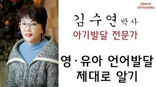 아기 언어발달 제대로 알기 - 아기발달연구소 김수연 박사  [퀸TV(Queen)]