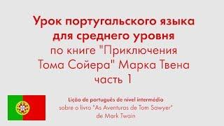 Урок португальского языка для среднего уровня по книге "Приключения Тома Сойера". Часть 1