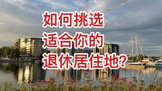 留学移民加拿大｜如何选择退休后的居住地？退休人士该住大城市还是小城市？大小城市都住过的我，分享我的第一手信息。