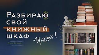 Разбираю книжный шкаф | Уборка. Отзывы | ЧАСТЬ 1