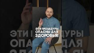 Эти процедуры ОПАСНЫ для здоровья!