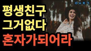 나이들수록 혼자가 되어 나만의 인생을 즐겨야 하는 이유 삶의지혜 인생조언