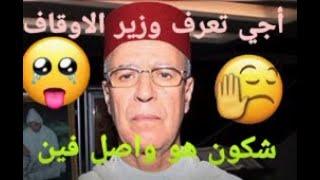 باش تعرف وزير الاوقاف والشؤون الإسلامية شكون .. اصل يهودي..تفرج حتى الاخير ديال الفيديو