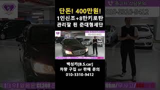 단돈! 400만원! 1인신조+8만km탄 관리잘 된 준대형세단