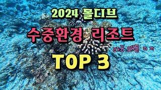 2024 몰디브 수중환경 리조트 BEST 3 (feat. 여행산책)