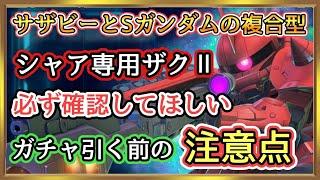 【Gジェネ】最新ガチャ情報でシャア専用ザクⅡの注意点！