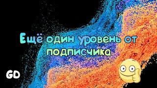 Ещё один уровень от подписчика #geometrydash #gd #youtube