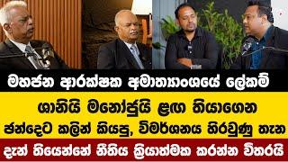 මහජන ආරක්ෂක අමාත්‍යාංශයේ ලේකම් ශානියි මනෝජුයි ළඟ තියාගෙන ඡන්දෙට කලින් කියපු, විමර්ශනය හිරවුණු තැන