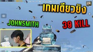 PUBG Mobile : Johnsmith เกมเดียวยิงไป 39 kill