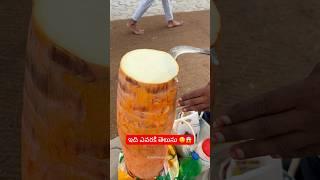 ఇది ఎవరికన్నా తెలుసా  ఒక వింత #nature #naturelovers #naturegreen #fruit #differentfood #never