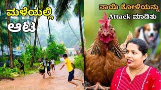 ನಮ್ಮ ಕೋಳಿಯನ್ನು ನಾಯಿ attack ಮಾಡಿದೆ । ಮಳೆಯಲ್ಲಿ ಮಕ್ಕಳ ಆಟ । Playing in rain water #Vlogs