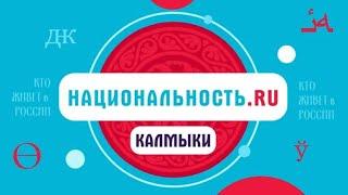 Национальность ru: "Калмыки"