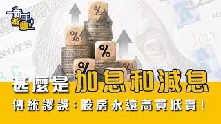 【#富翁宏觀經濟篇】甚麼是加息和減息（Interest Hike＆Cut 升息降息）？傳統的謬誤：股房永遠只會高買低賣！【新手教學 EP10 | #學投資 #甚麼是】#加息週期 #減息週期