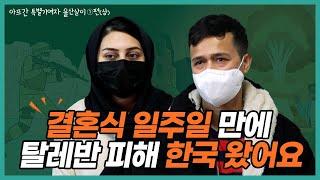 아프간 기여자 신혼부부 "결혼식 일주일 만에 탈레반 피해 한국" [이웃의 조건 1편(상)]