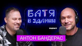 Антон Бандэрас/ Батя в здании подкаст, 1 выпуск.