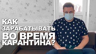 Как заработать деньги через интернет во время карантина. 5 способов заработка сидя дома в 2020 году.