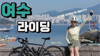 여수 투어 라이딩 | 해안가를 따라 달리는 멋진 풍경과 낙타등은 덤 - 로드 자전거 여행