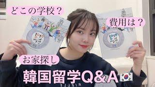 【Q&A】KR)韓国留学について通っていた学校、費用まで全部答えます한국유학 Q&A