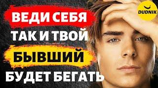 Веди Себя Так и Твой Бывший Парень Будет за Тобой Бегать!