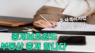 부동산창업 해서 중개보조원 고용하기 전에 꼭 알아야 합니다