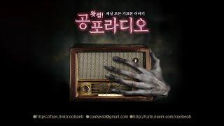 [LIVE~12.01까지] 실시간 괴담 랜덤 몰아듣기｜왓섭! 공포라디오