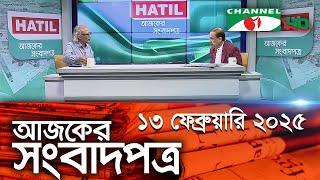 চ্যানেল আই আজকের সংবাদপত্র || 13 February 2025 || Channel i Ajker Sangbadpatra