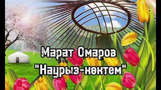 Марат Омаров - Наурыз-көктем, минусовкасы 87053042135 ватсап,мин