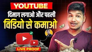 Smart बनो पहली वीडियो से Income Start करो  Live Proof @SatishKVideos
