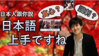 日本人的嘴騙人的鬼？ 「日本語上手ですね」真心還是嘲諷？