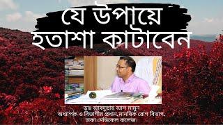 যে উপায়ে হতাশা কাটাবেন-How To Overcome Depression- Dr. Abdullah Al Mamun- Dhaka Medical College.