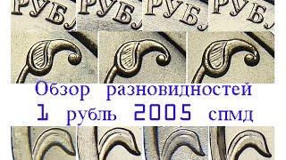 1 рубль 2005 спмд. Обзор редких разновидностей. Редкие монеты