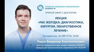 Лекция «Рак желудка: диагностика, хирургия, лекарственное лечение»
