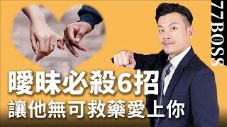 曖昧期必殺攻略，6招愛上你，今天學，下週交往過7夕！【77老大】