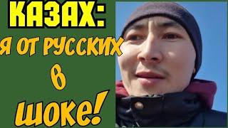  КАЗАХ : Я ВООБЩЕ В ШОКЕ ОТ РУССКИХ!!