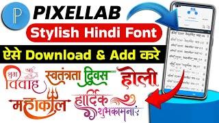 Pixellab Me Hindi Font Kaise Add Kare 2024 | How To Download & Add Hindi Fonts In Pixellab