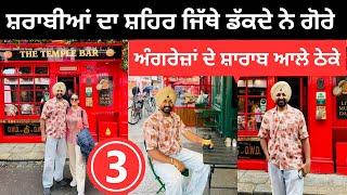 ਸ਼ਰਾਬੀਆਂ ਦਾ ਸ਼ਹਿਰ ਜਿੱਥੇ ਲਿਟਦੇ ਨੇ ਗੋਰੇ Pub life of Dublin Ireland |Punjabi Travel Couple Ripan Khushi