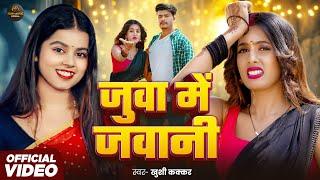 #Video | जुवा में जवानी | #Khushi Kakkar | Juwa Me Jawani | Ft. Parul, Gaurav | Bhojpuri Song 2025