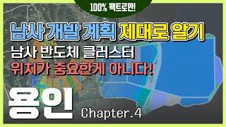 용인 삼성 반도체 300조 남사 클러스터, 최대 수혜지가 원삼SK하이닉스일 수 밖에 없는 이유  [용인 Ep.04]