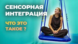 ЗАПУСК РЕЧИ: СЕНСОРНАЯ ИНТЕГРАЦИЯ. ЧТО ЭТО ТАКОЕ?