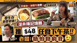 深井陳記燒鵝推$48任食下午茶 老闆：唔怕食窮我｜星島申訴王｜深井｜燒鵝｜下午茶｜任食｜星島頭條