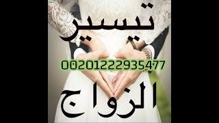 وصفه مجربه للزواج والمحبة والجلب 00201222935477