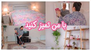 با من تمیز کنید | تمیزکاری خانه | CLEAN WITH ME