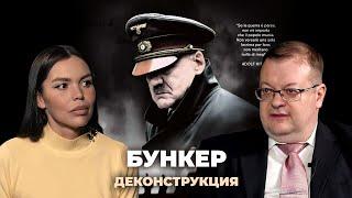 Деконструкция. Алексей Исаев о фильме «Бункер» (2004)