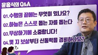 [윤홍식의 QnA] 수행의 끝에는 무엇이 있나요 외 3 Q&A