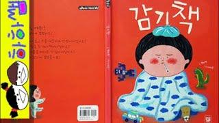 하하쌤/감기책/이유,증상,나의몸,독감,콧물,기침,열,위생,건강/동화,그림책,읽어,선생님,잠자리,모음,구연,영아,유아,korean,hangul,kids,story__